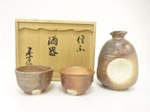 信楽焼　上田寿方造　酒器揃